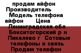 продам айфон 5S › Производитель ­ apple › Модель телефона ­  айфон 5s › Цена ­ 15 000 - Ленинградская обл., Бокситогорский р-н, Пикалево г. Сотовые телефоны и связь » Продам телефон   